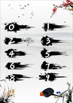 毛笔数字