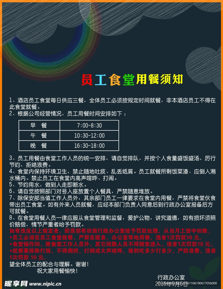 员工食堂须知