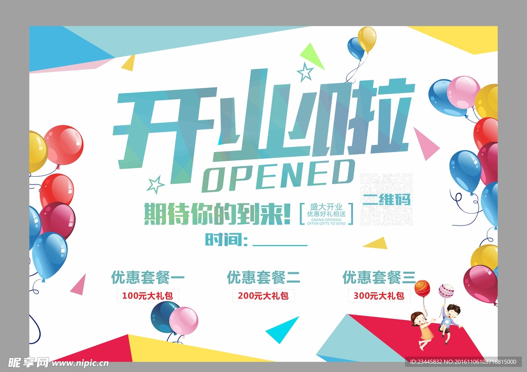 开业啦