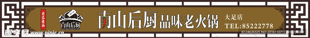 南山后厨门头