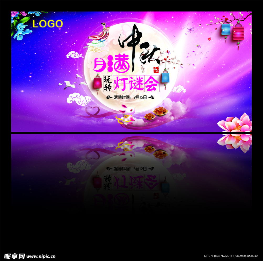 中秋节海报 灯谜会
