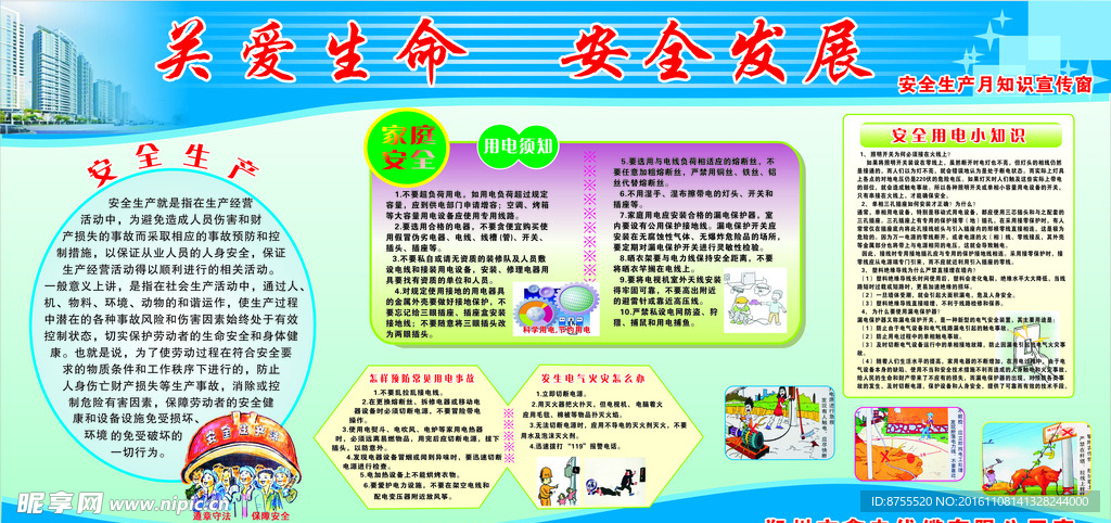 安全生产  质量 安全用电