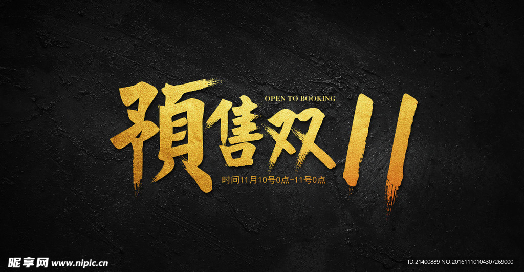 预售双11字体设计