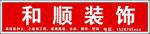 和顺装饰
