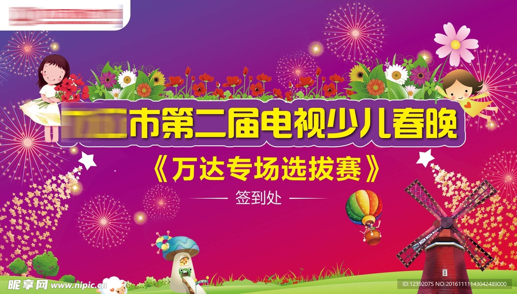 万达电视少儿春晚选拔赛背景板