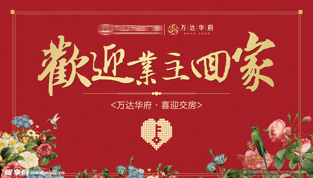 万达交房背景板