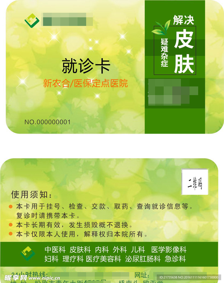 就诊诊疗卡
