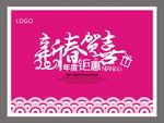 新春贺喜年度钜惠