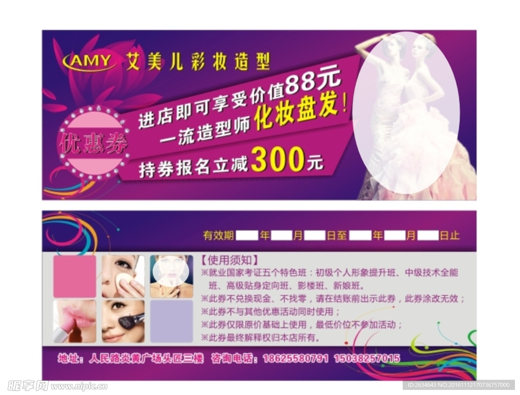 彩妆造型优惠券