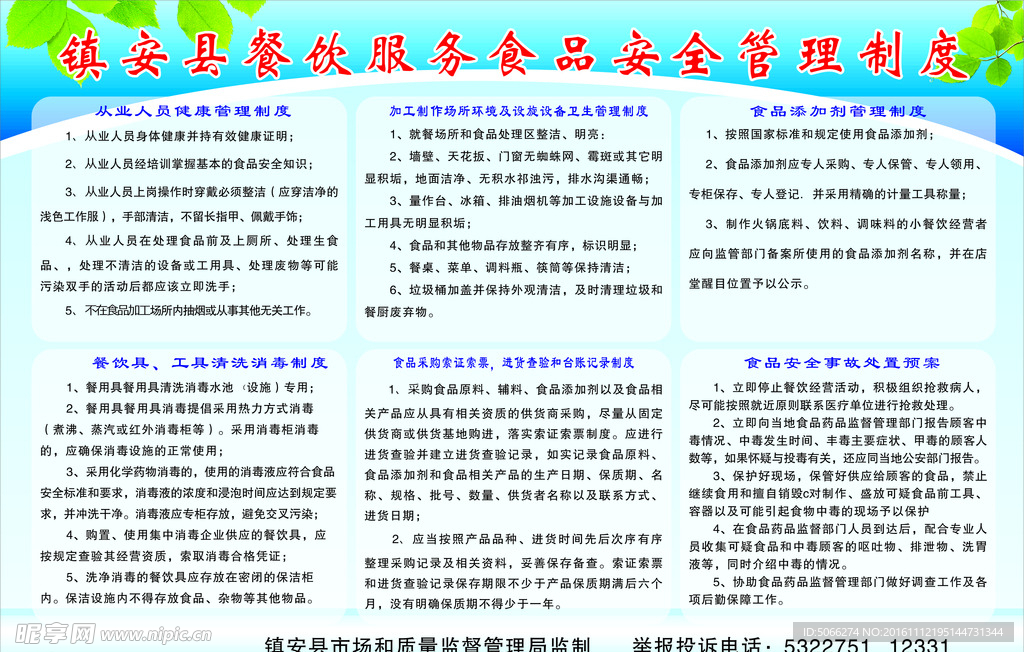 镇安县食品安全监督管