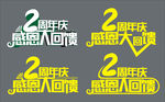 2周年庆