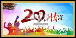20年同学聚会海报