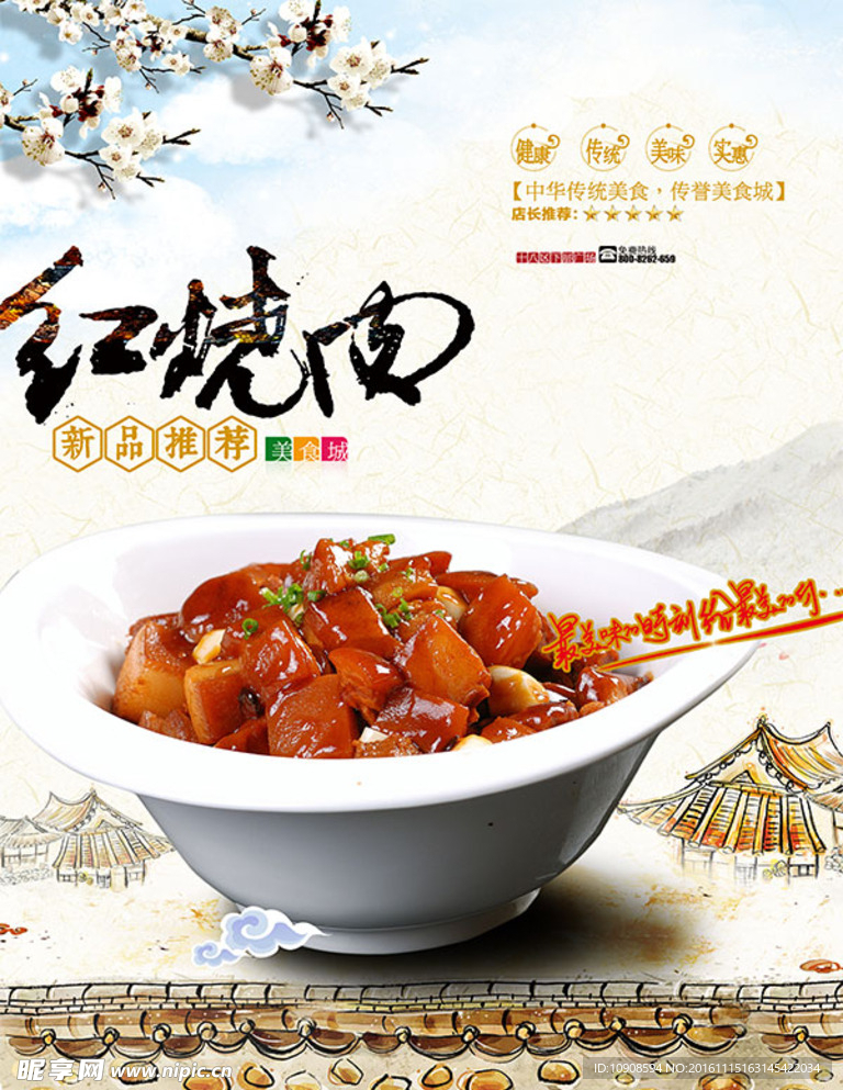 红烧肉宣传海报