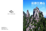 三清山旅游手册