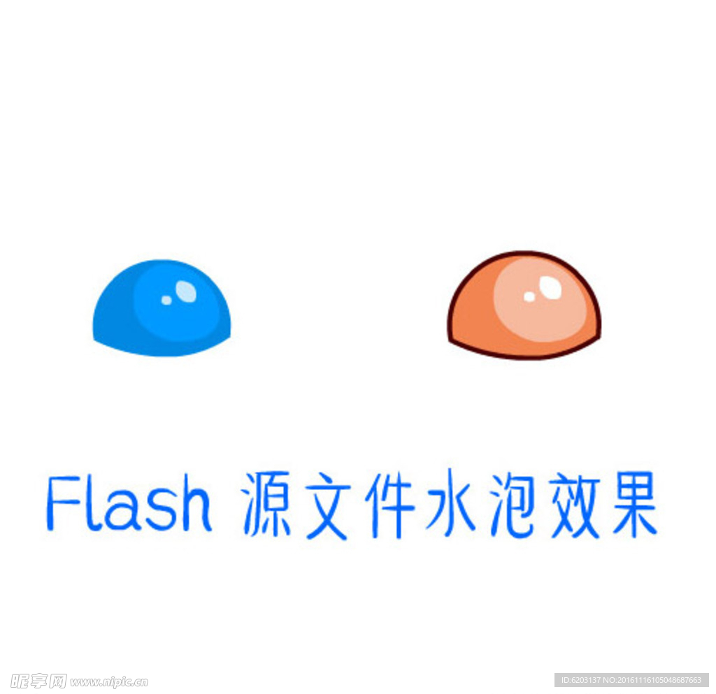 Flash水泡效果