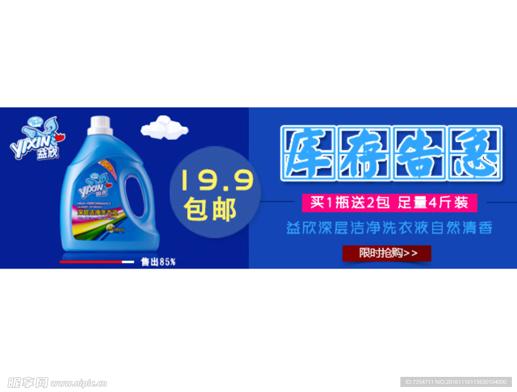 益欣洗衣液钻展创意图