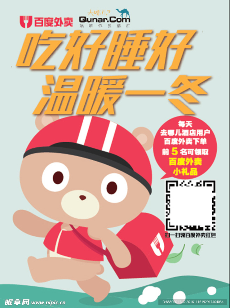 百度外卖 吃好睡好 温暖一冬