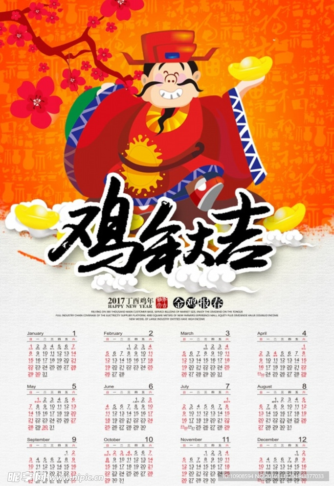 鸡年大吉日历