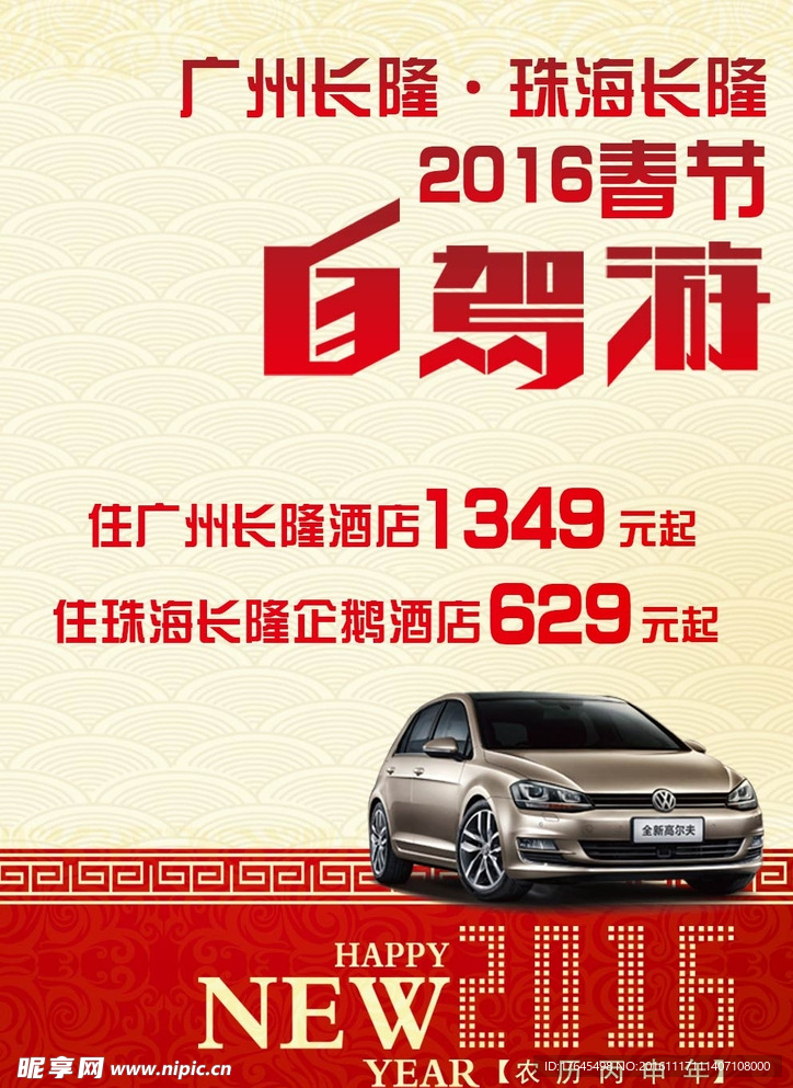 春节自驾游海报