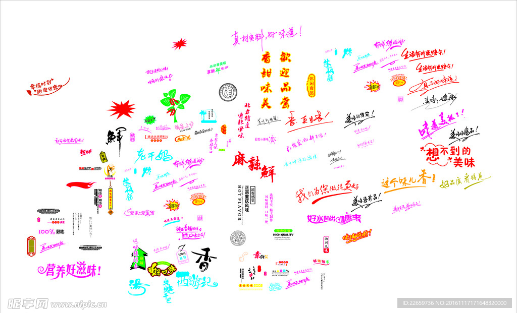 食品广告语 广告文字  艺术字