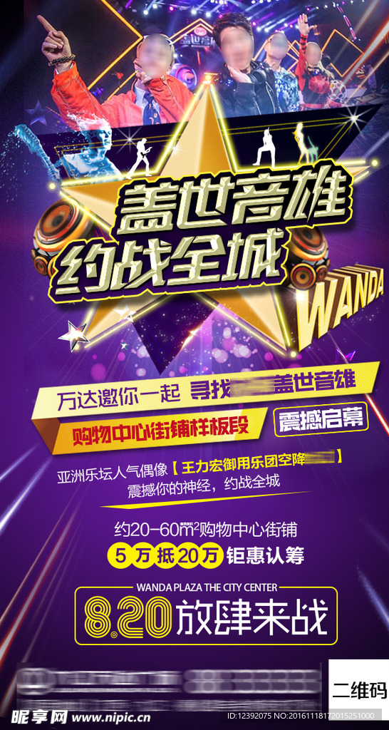 万达金街音乐派对微信海报