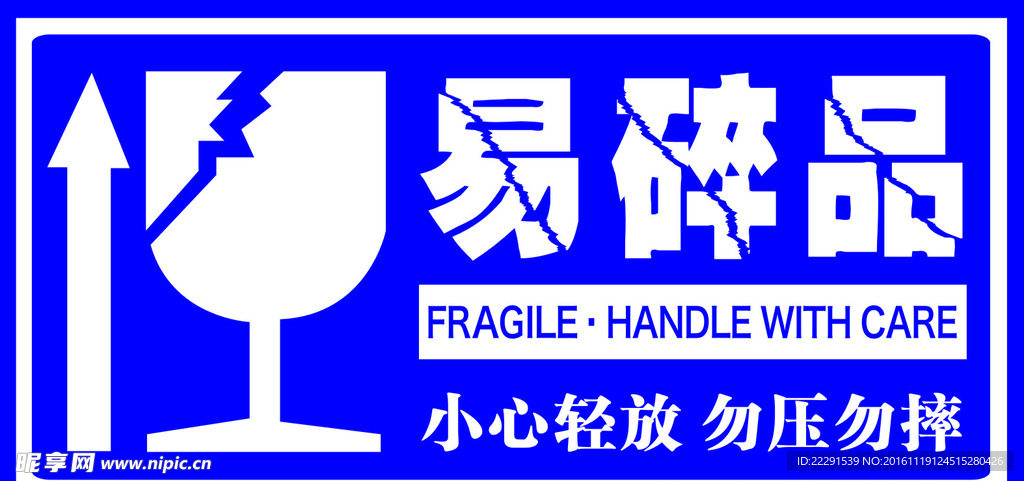 快递淘宝易碎品标示