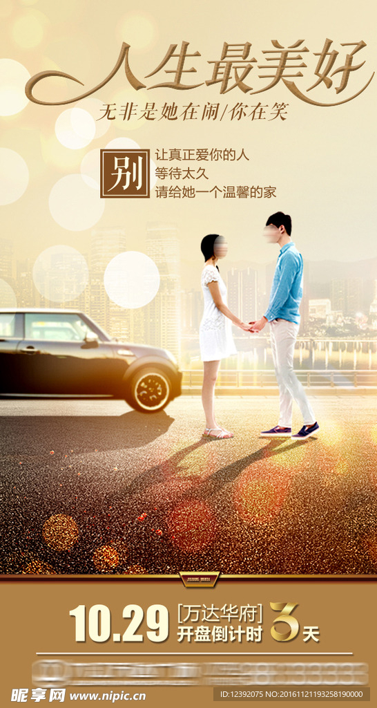 万达开盘倒计时微信稿