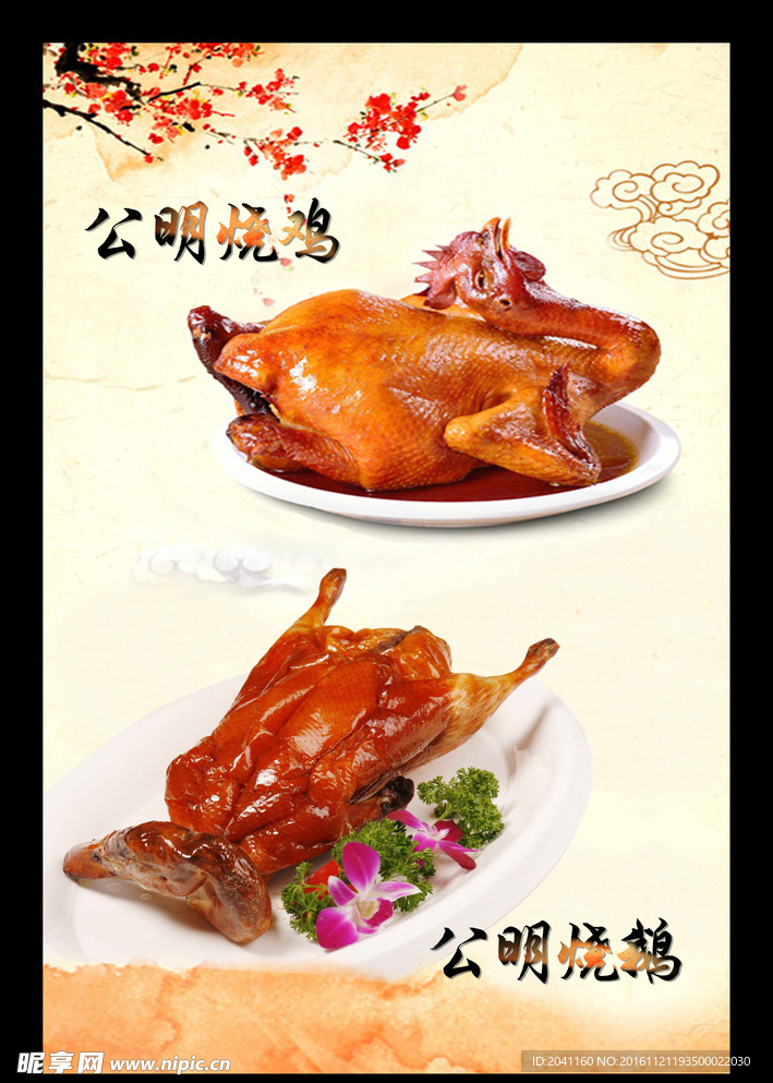 公明烧鹅  公明烧鸡