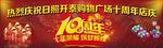 十周年店庆