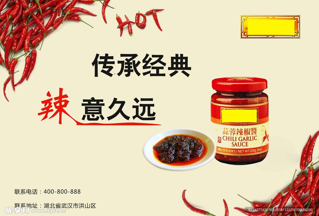 辣椒酱广告