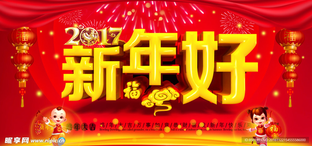 2017新年好海报