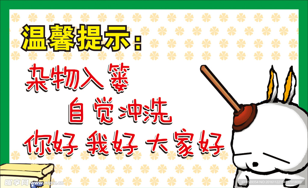 厕所温馨提示