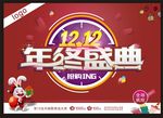 双12年终盛典