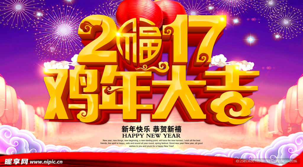 新年海报 2017鸡年 恭贺