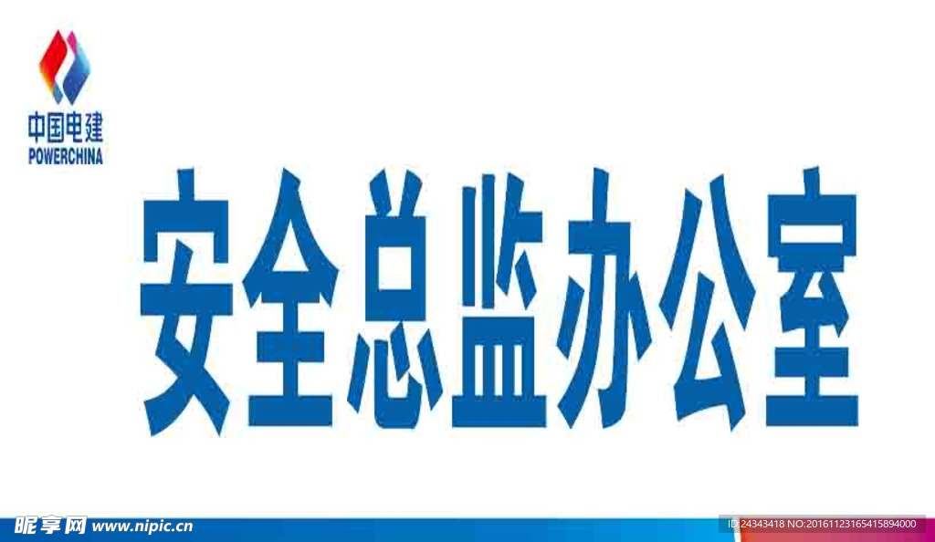 中国电建科室牌