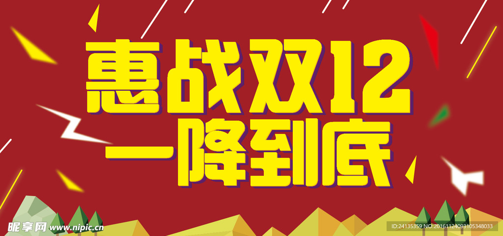 惠战双12 一降到底