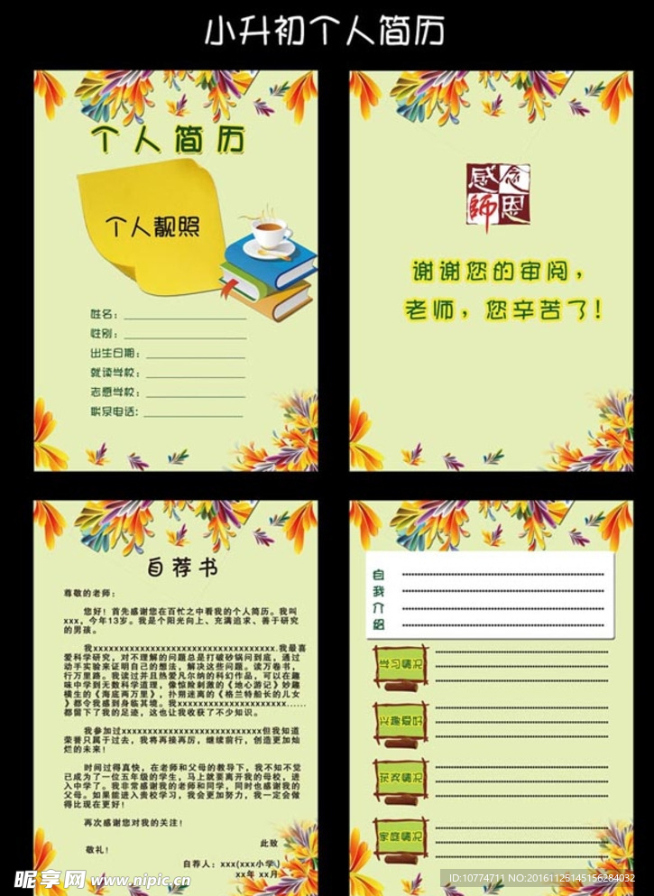 小升初个人简历