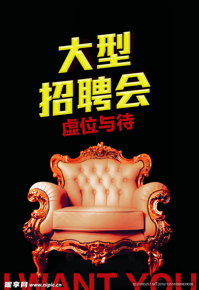 虚位以待招聘海报