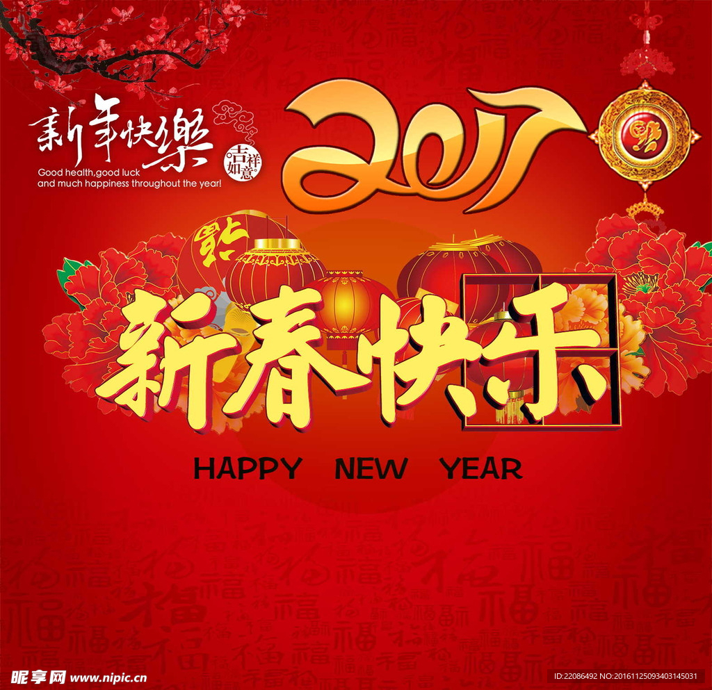 2017 新年快乐 新春