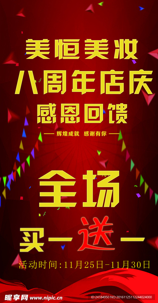 化妆店周年庆广告