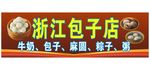 包子店招牌