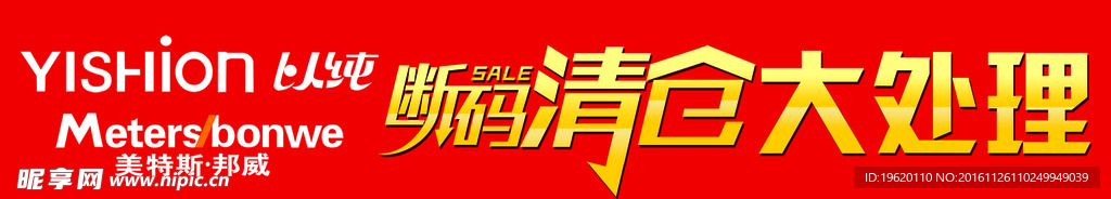 断码清仓大处理