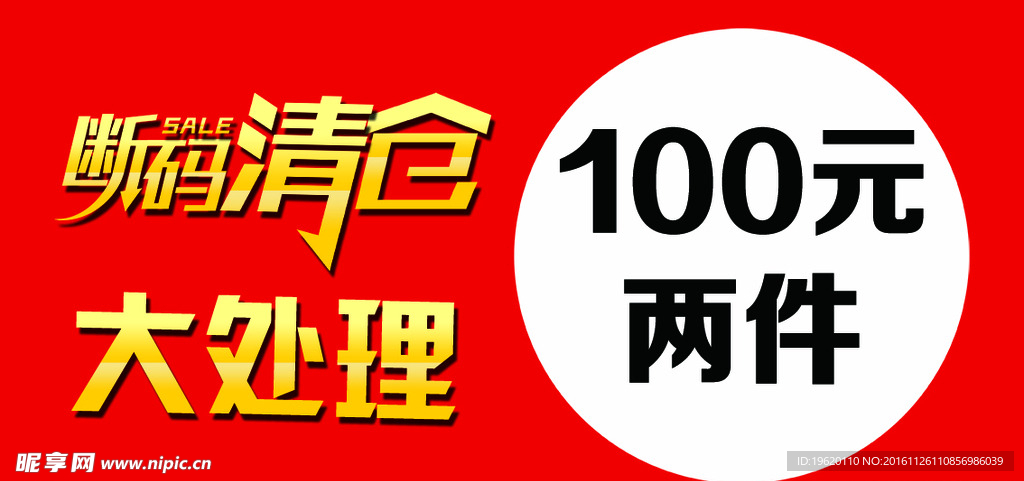 断码清仓大处理