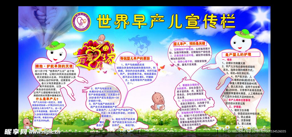 世界早产儿日宣传栏