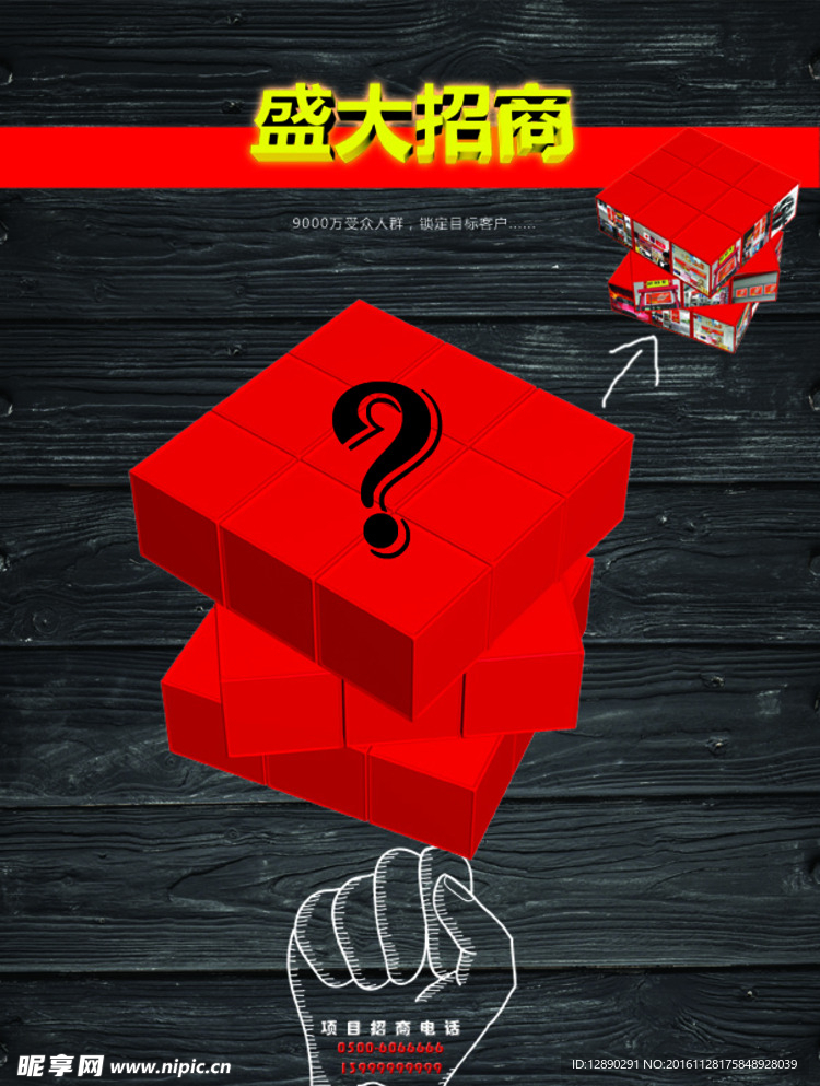 盛大招商 魔方模型 招商海报