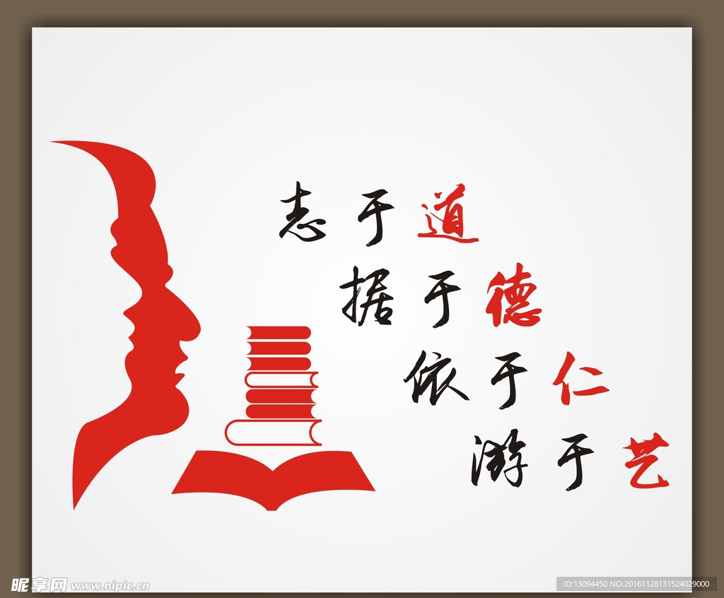 志于道 据于德 依于仁 游于艺