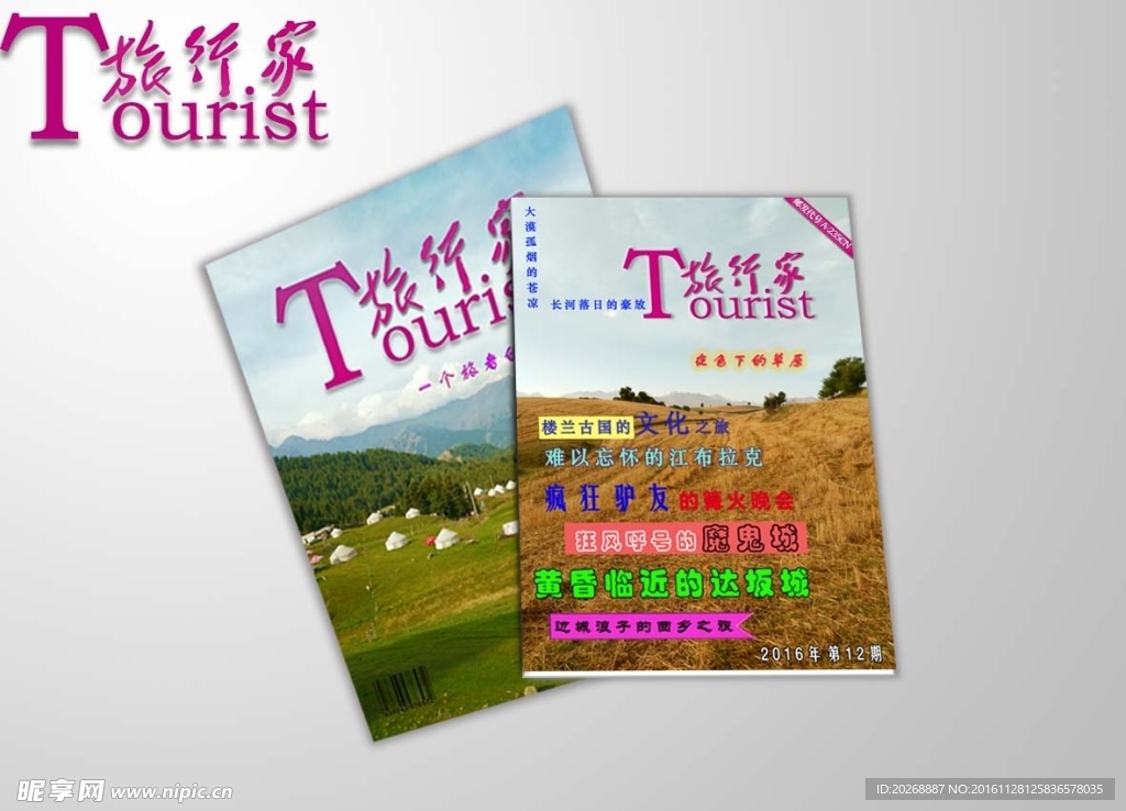 旅行家杂志设计