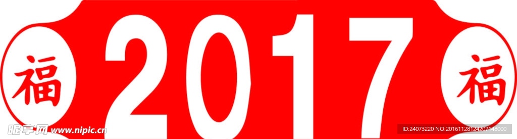 2017年福