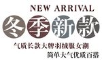 淘宝冬季新款