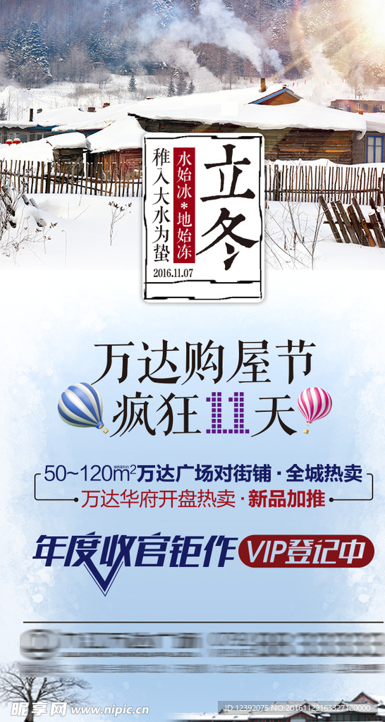 万达立冬微信朋友圈海报